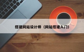 莒县搭建网站设计师（网站搭建入门）