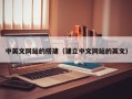 莒县中英文网站的搭建（建立中文网站的英文）