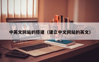 莒县中英文网站的搭建（建立中文网站的英文）