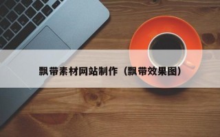 莒县飘带素材网站制作（飘带效果图）