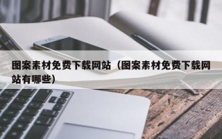 莒县图案素材免费下载网站（图案素材免费下载网站有哪些）