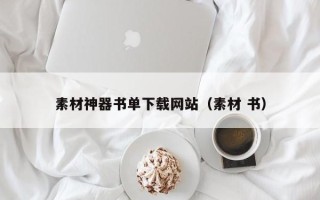 莒县素材神器书单下载网站（素材 书）
