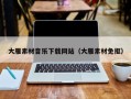 莒县大雁素材音乐下载网站（大雁素材免抠）