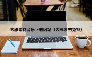 莒县大雁素材音乐下载网站（大雁素材免抠）