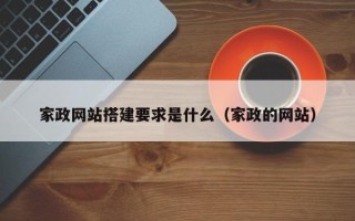 莒县家政网站搭建要求是什么（家政的网站）