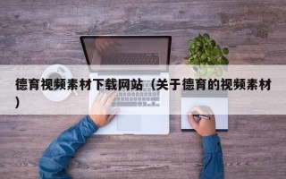 莒县德育视频素材下载网站（关于德育的视频素材）