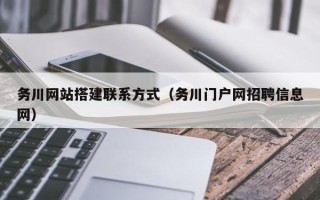 莒县务川网站搭建联系方式（务川门户网招聘信息网）