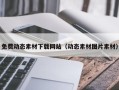 莒县免费动态素材下载网站（动态素材图片素材）