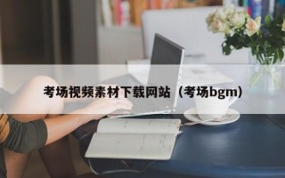 莒县考场视频素材下载网站（考场bgm）