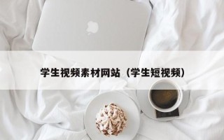 莒县学生视频素材网站（学生短视频）