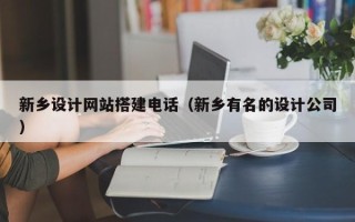 莒县新乡设计网站搭建电话（新乡有名的设计公司）