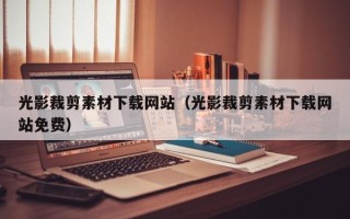 莒县光影裁剪素材下载网站（光影裁剪素材下载网站免费）