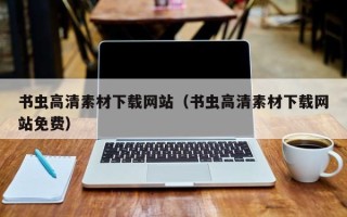 莒县书虫高清素材下载网站（书虫高清素材下载网站免费）