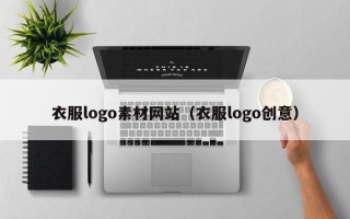 莒县衣服logo素材网站（衣服logo创意）