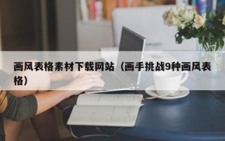 莒县画风表格素材下载网站（画手挑战9种画风表格）