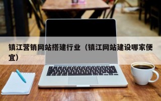 莒县镇江营销网站搭建行业（镇江网站建设哪家便宜）
