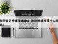 莒县如何自己快速搭建网站（如何快速搭建个人网站）